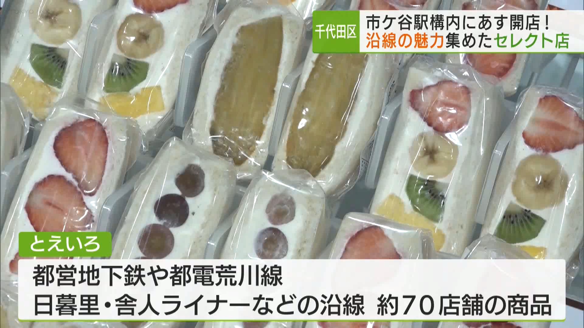 都営地下鉄新宿線・市ケ谷駅の構内に、都営交通として初めてとなる、沿線のお店の商品を集めたセレクトショップがオープンします。