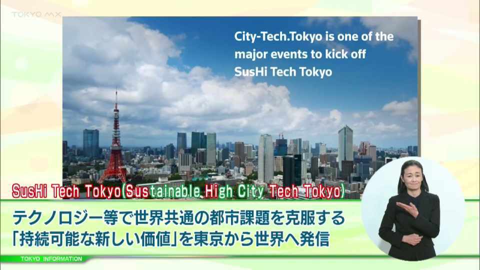 「持続可能な新しい価値」を東京から世界へ発信  「SusHi Tech Tokyo」