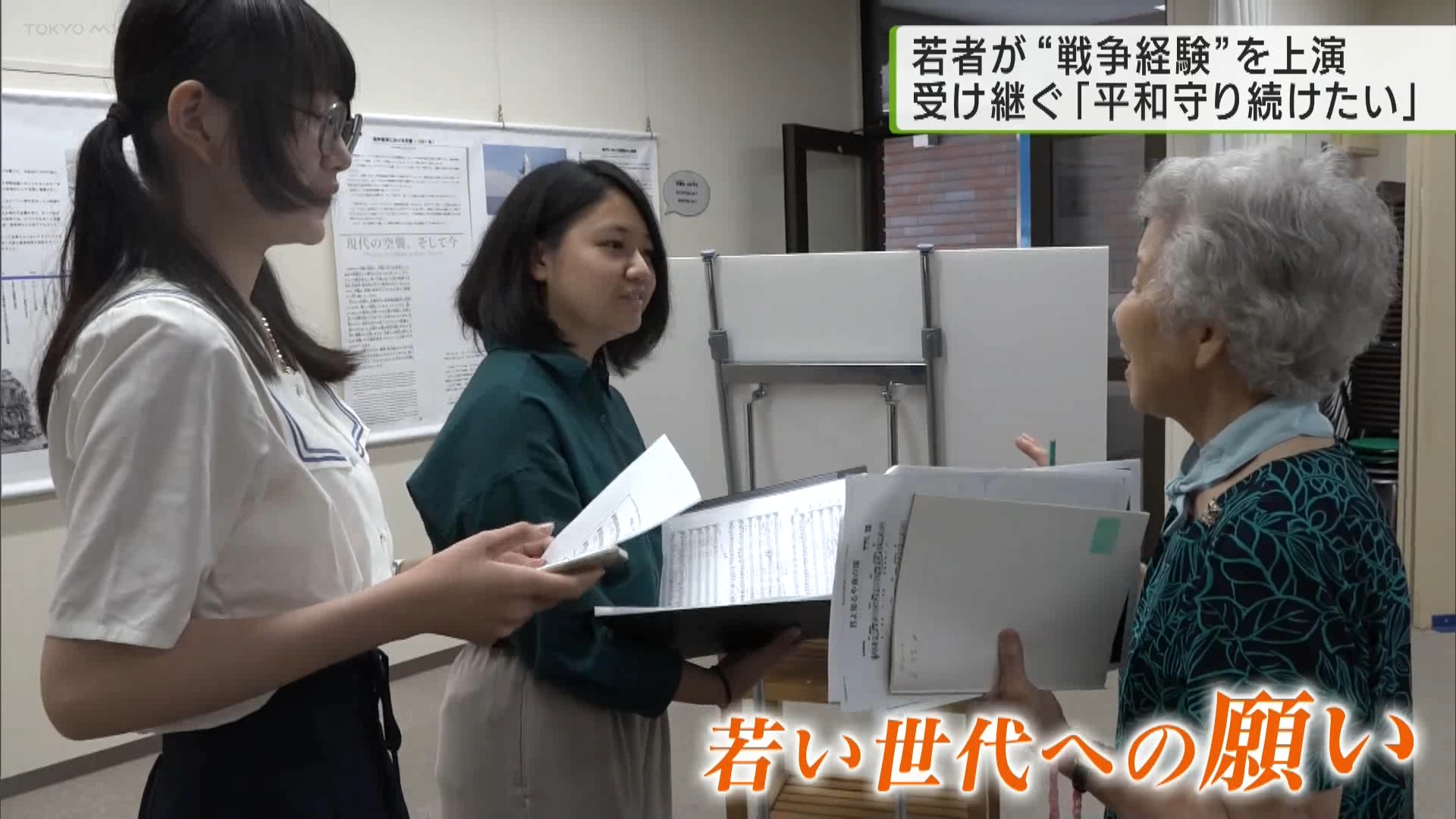 終戦から79年を迎えます。当時を知る人が高齢となる中、戦争の記憶を次の世代につなぐことが困難になってきています。TOKYO MXでは3日間にわたって「戦争の記憶を次世代につなぐ」をテーマに特集をお伝えしています。総務省が発表している人口推計では、戦後生まれの人の割合は87.9%となり、9割近くが「戦争を知らない世代」となっています(2023年10月現在)。戦争を経験した人が年々減って記憶の伝承が課題となる中、若者たちが戦争の記憶を受け継ぐ舞台が東京・江東区で上演されました。