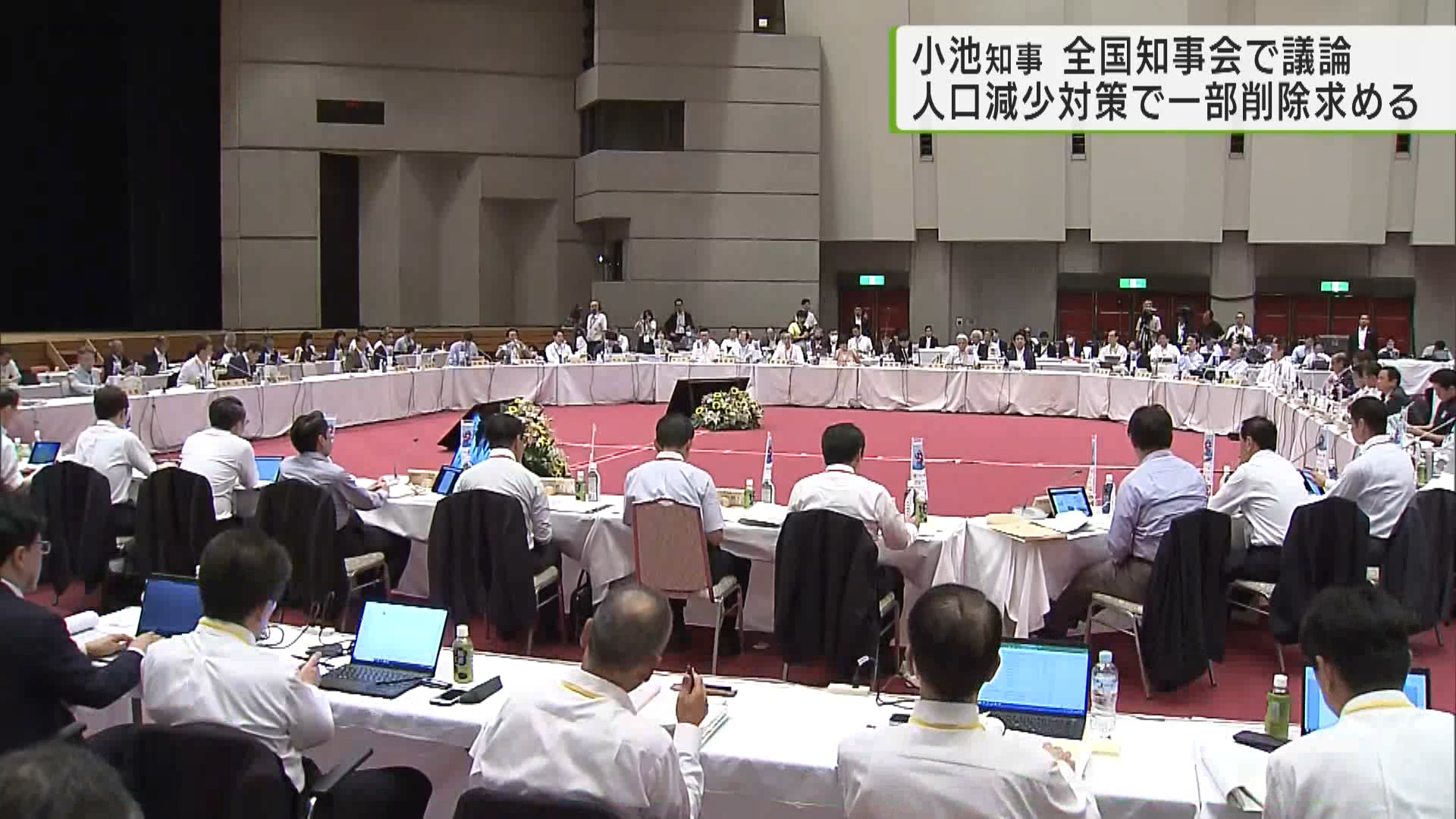 福井県で全国知事会議が開かれ、参加した知事らが政府への提言案を議論しました。小池知事は人口減少対策を巡る提言案の文言の一部削除を求め、他の知事から反論が相次ぎました。