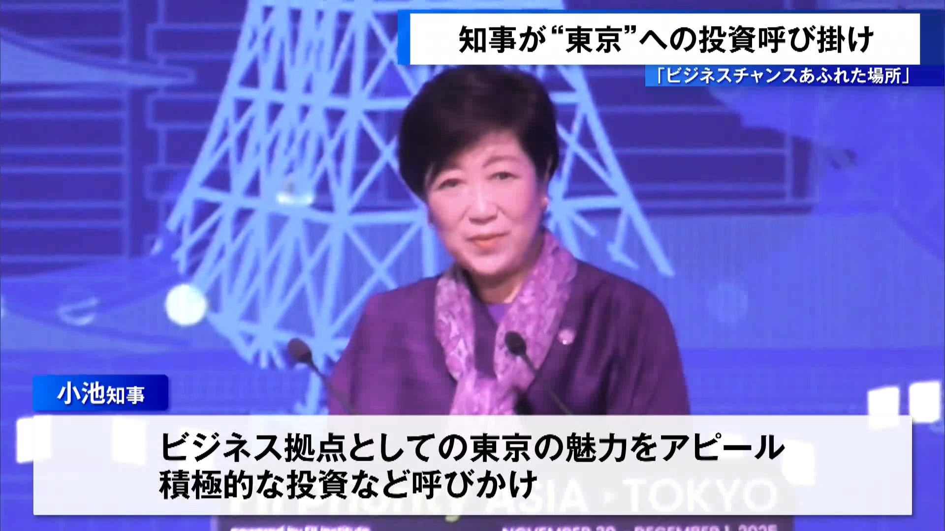 各国の投資家らがAI活用などについて話し合う国際会議が都内で開催されています。出席した小池知事は、アニメなどの日本文化をアピールし投資を呼びかけました。
