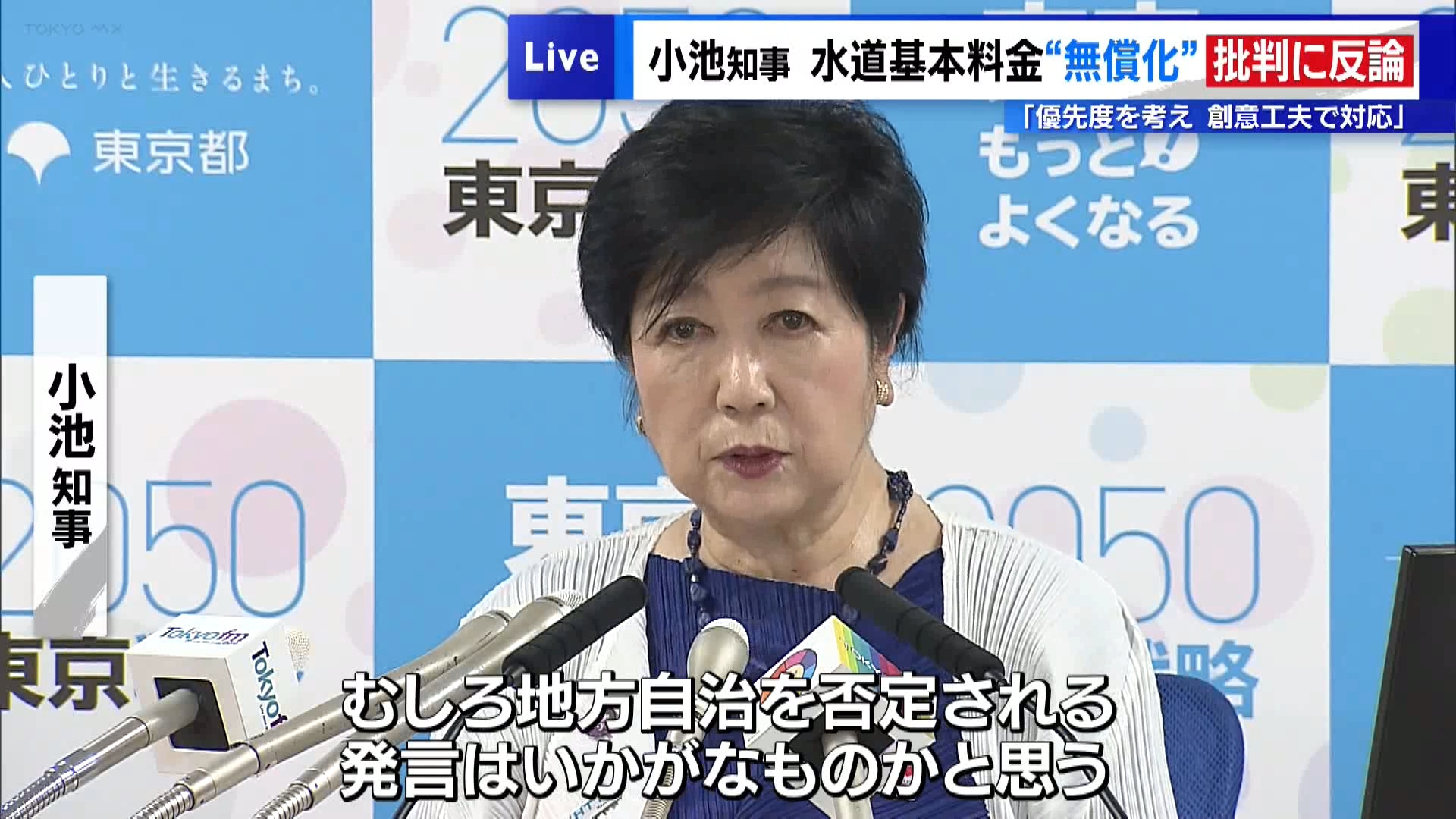東京都の小池知事は水道の基本料金無償化に対する他の自治体などからの懸念に対し、反論しました。小池知事は5月30日の会見で「『東京がやるのはおかしい』という声は、地方自治としてやっているものなので、むしろ地方自治を否定されるような発言はいかがなものかと思う」と不快感をあらわにしました。