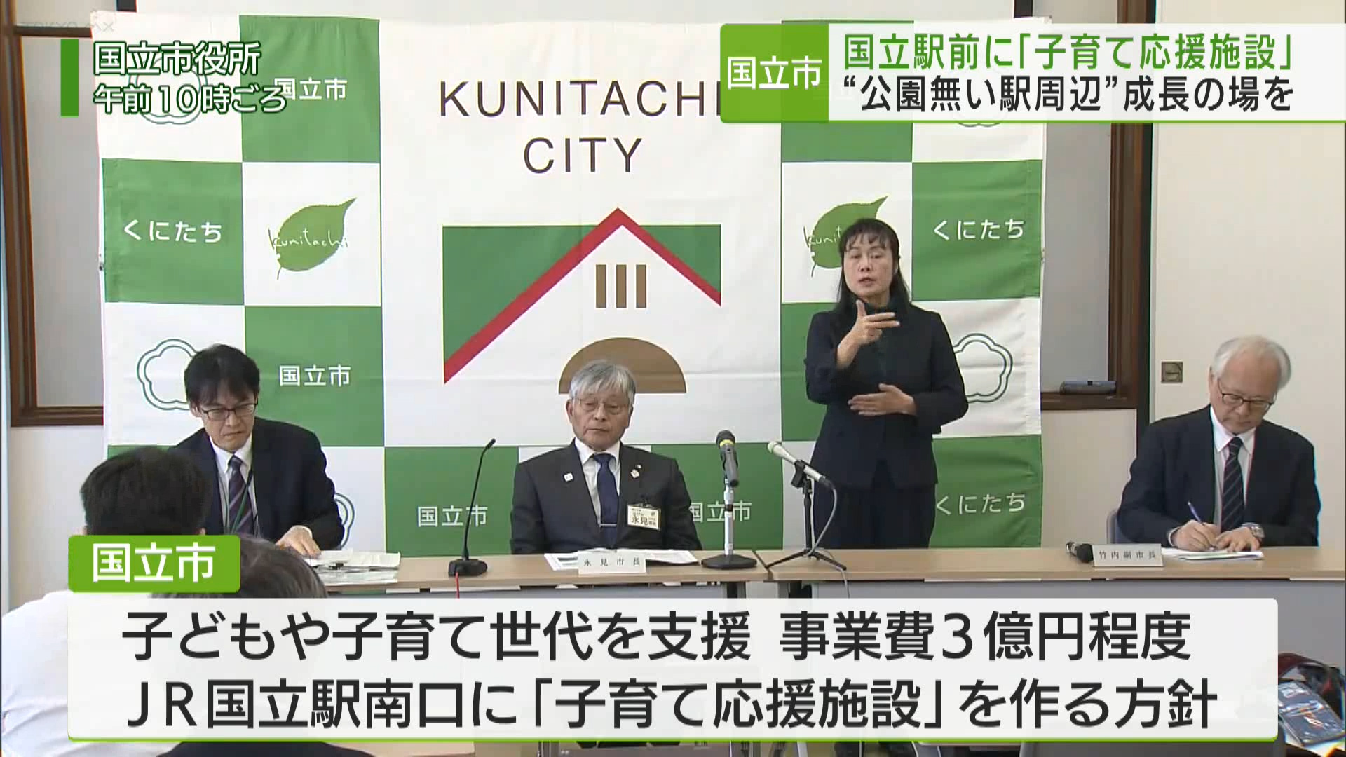 国立市は新年度予算案の発表で、国立駅前に「子育て応援施設」を新たに設ける方針を示しました。永見市長は「幼児の成長の場にする」と重要性を訴えています。