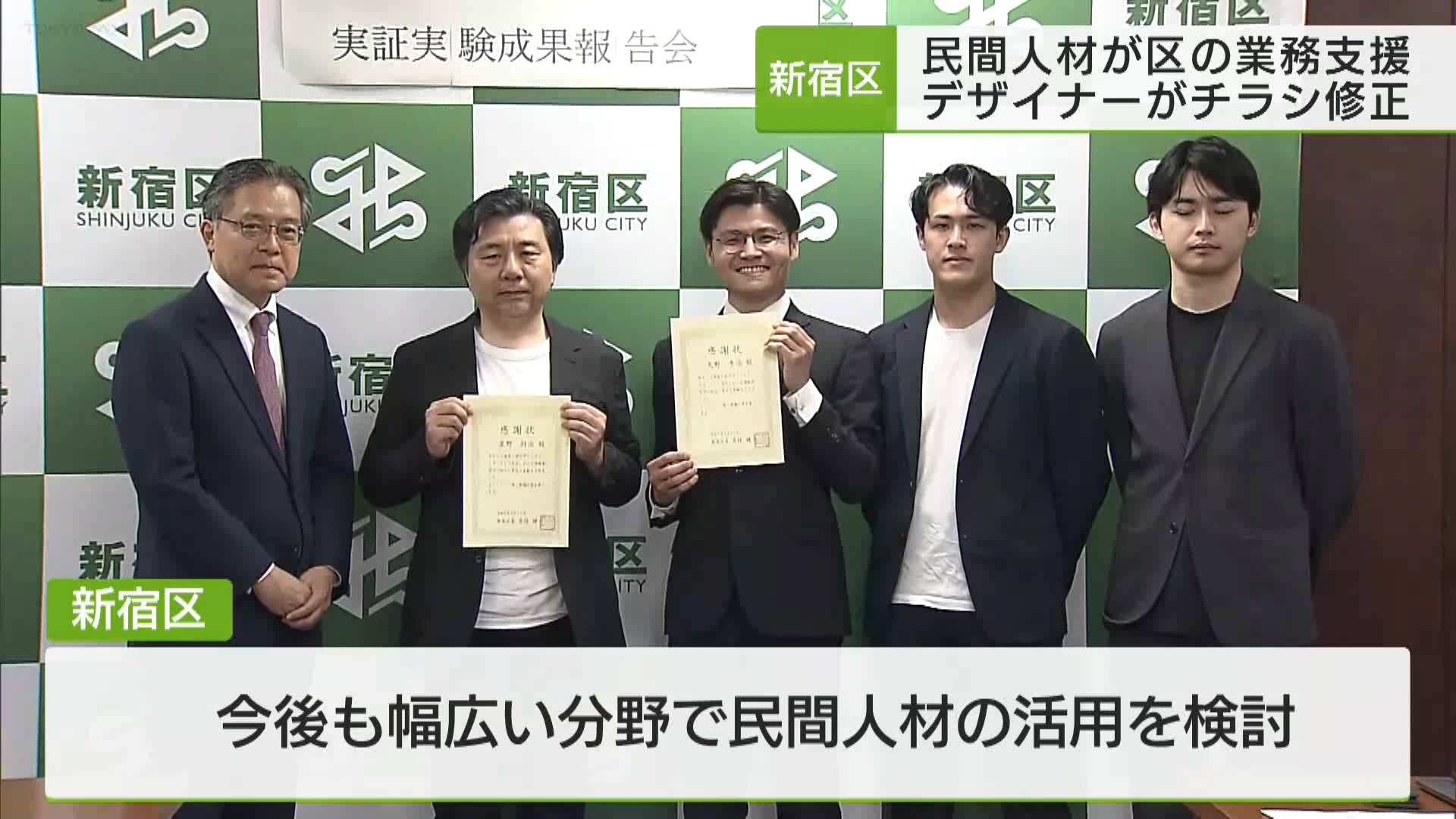 新宿区が民間の人材に区の業務を支援してもらう実証実験を行い、4月22日に区役所で報告会が行われました。区長は「大きな経験になった」と評価しています。