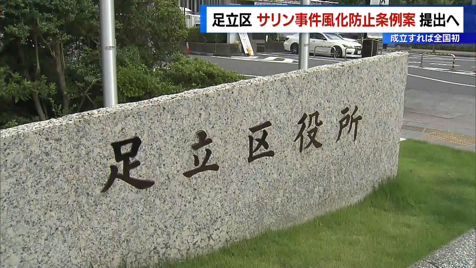 オウム真理教による地下鉄サリン事件から来月で30年となるのを前に、足立区は2月19日、事件の風化防止を目的にした条例案を20日開会の区議会に提出すると発表しました。区は成立すればこのような主旨の条例は全国初としています。
