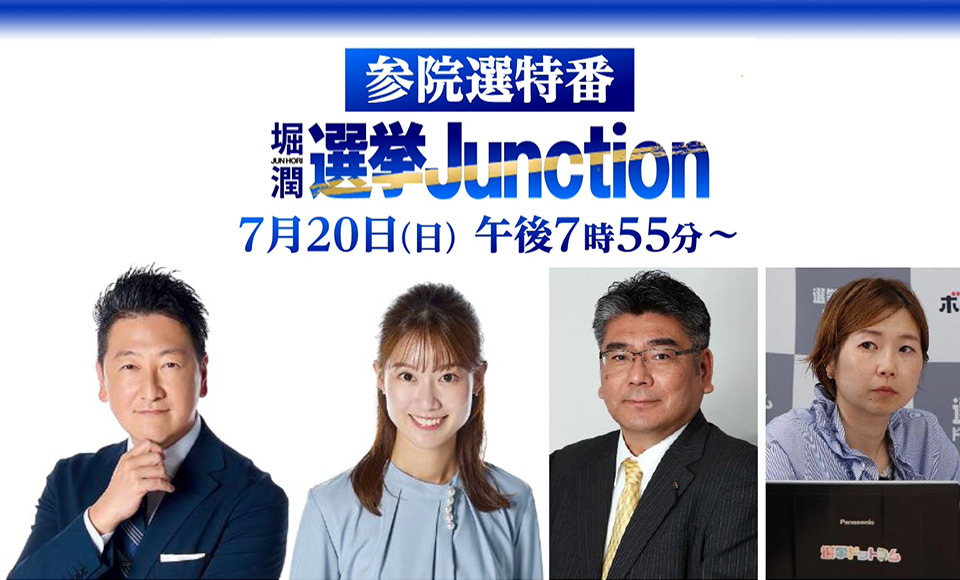 TOKYO MX（地上波9ch）は、参議院議員選挙の特別番組として、『参院選特番 選挙Junction』を2025年7月20日（日）19:55～22:00（TOKYO MX1）にて放送します。
