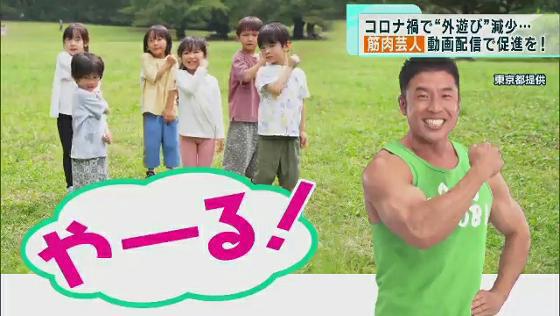 東京都が筋肉芸人の動画配信で“外遊び”促進