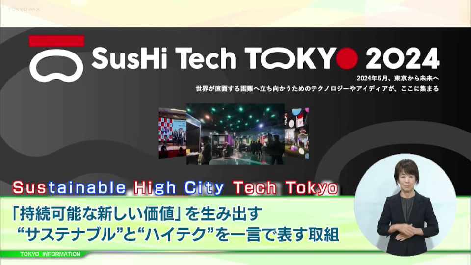 「持続可能な新しい価値」を生み出す「Sustainable High City Tech Tokyo」 　体験型メディアアート展も開催