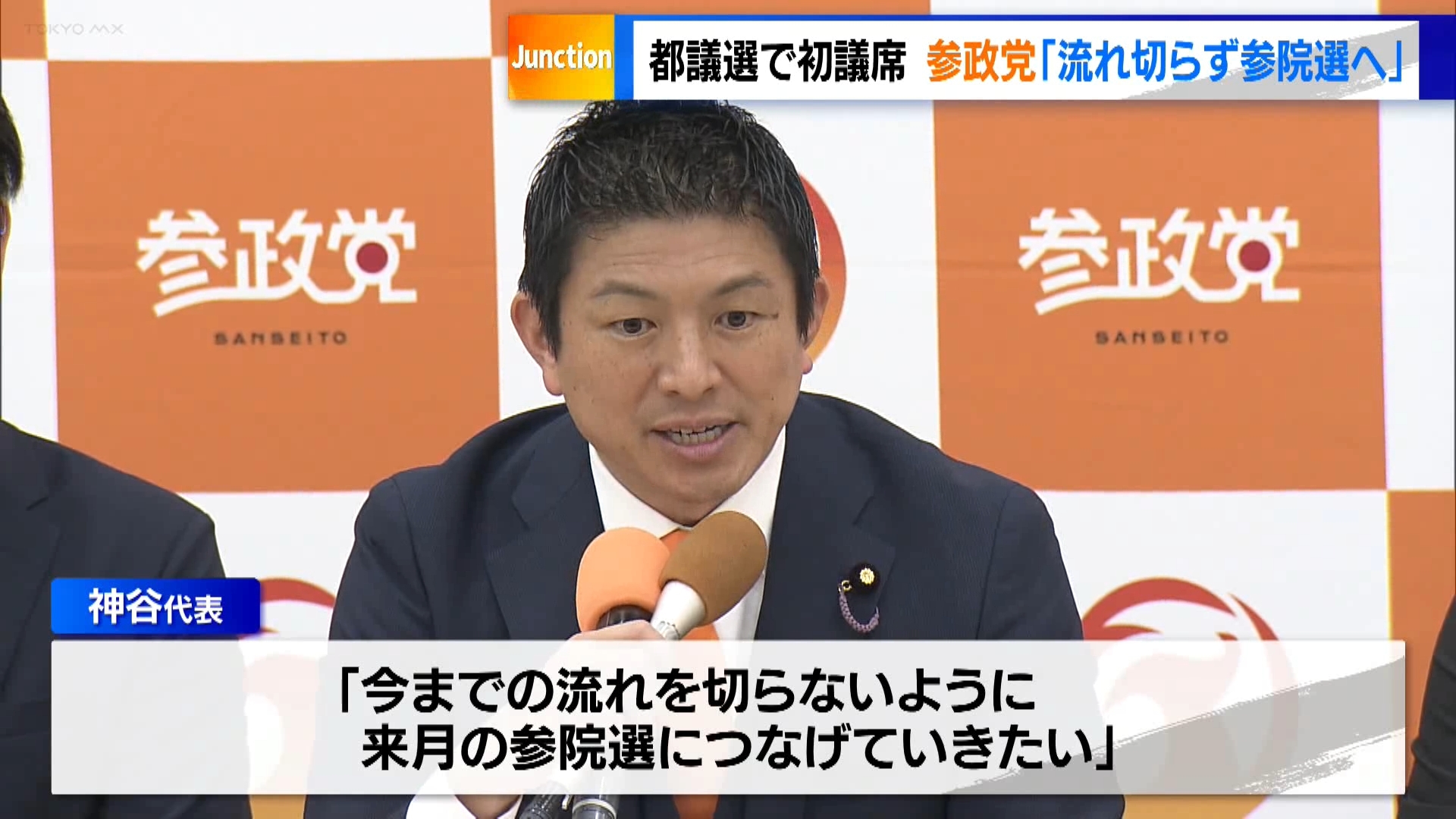 参政党の神谷代表は6月25日に開いた記者会見で、東京都議会議員選挙で初の議席を獲得したことに言及しました。
