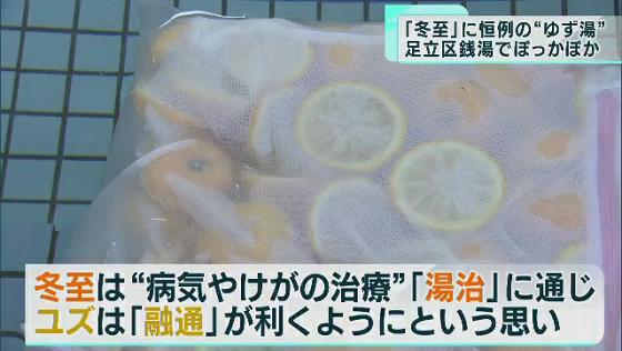 きょうは「冬至」　東京・足立区の銭湯も“ゆず湯”でほっこり