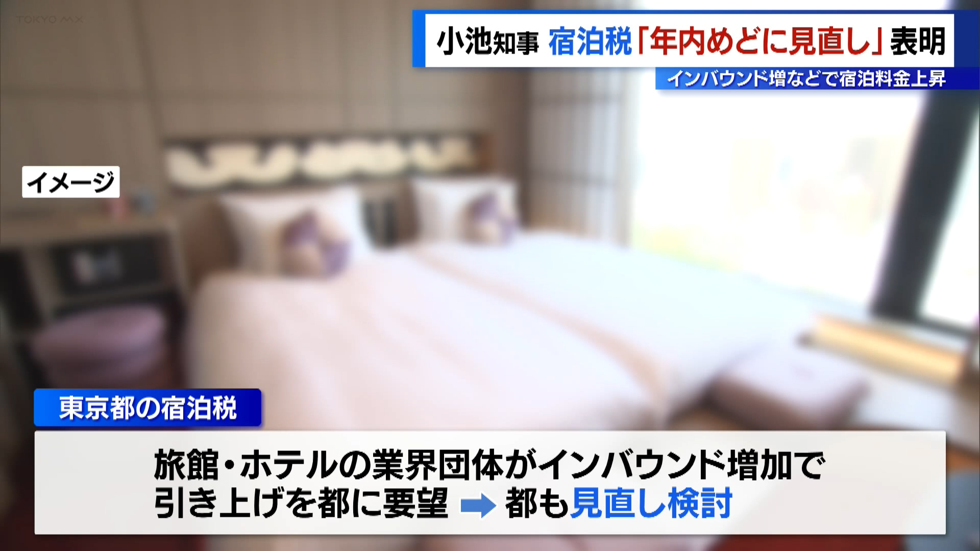 都内でインバウンド客の増加が続く中、小池知事は宿泊税を見直し、年内をめどに素案を示す考えを示しました。