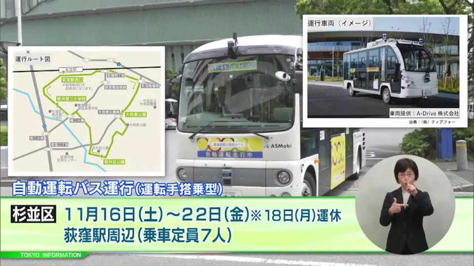 杉並区、多摩市、瑞穂町の都内3地区で自動運転バスの運行が開始