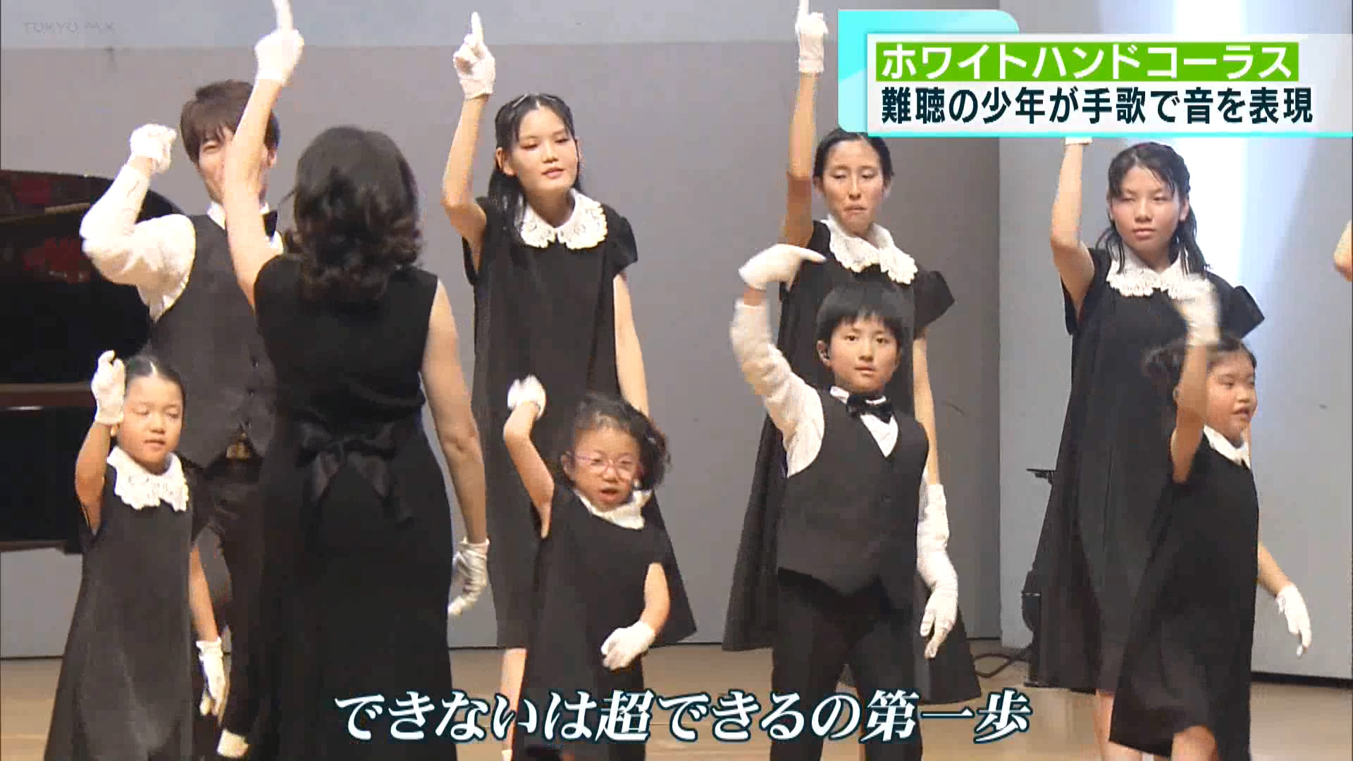 調布国際音楽祭。その音楽祭に今年初めてユニークな合唱隊が登場しました。声だけでなく、手を使って歌を表現する合唱隊に所属する1人の少年に密着しました。