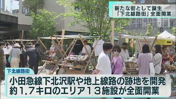 東京都世田谷区の下北沢駅周辺の線路跡地を活用した「下北線路街」が、5月28日に全面開業しました。