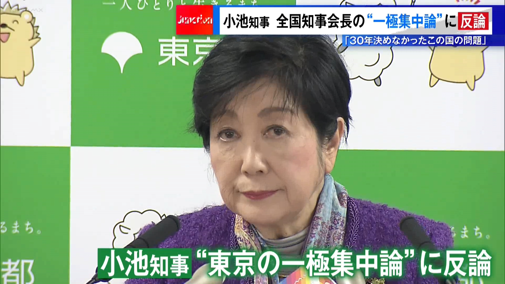 東京都の小池知事が「東京の一極集中論」に再び反論です。全国知事会の阿部会長（長野県知事）が1月29日の会見で、人口や税収が東京に集中しているとして「政府が本腰を入れて税制などの制度設計を組み立て直す必要がある」と強調したことについて、小池知事は30日の東京都の定例会見で言及しました。