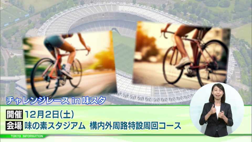 暮らしに役立つ情報をお伝えするTOKYO MX(地上波9ch)の情報番組「東京インフォメーション」(毎週月―金曜、朝7:15~)。
今回は多摩地域で行われる自転車のイベント「THE ROAD RACE TOKYO」前日に都民の一般サイクリストが参加できる各種レース体験プログラム「チャレンジレース in 味スタ」や、学生向けのファッションコンクールを「Next Fashion Designer of Tokyo 2024」紹介しました。