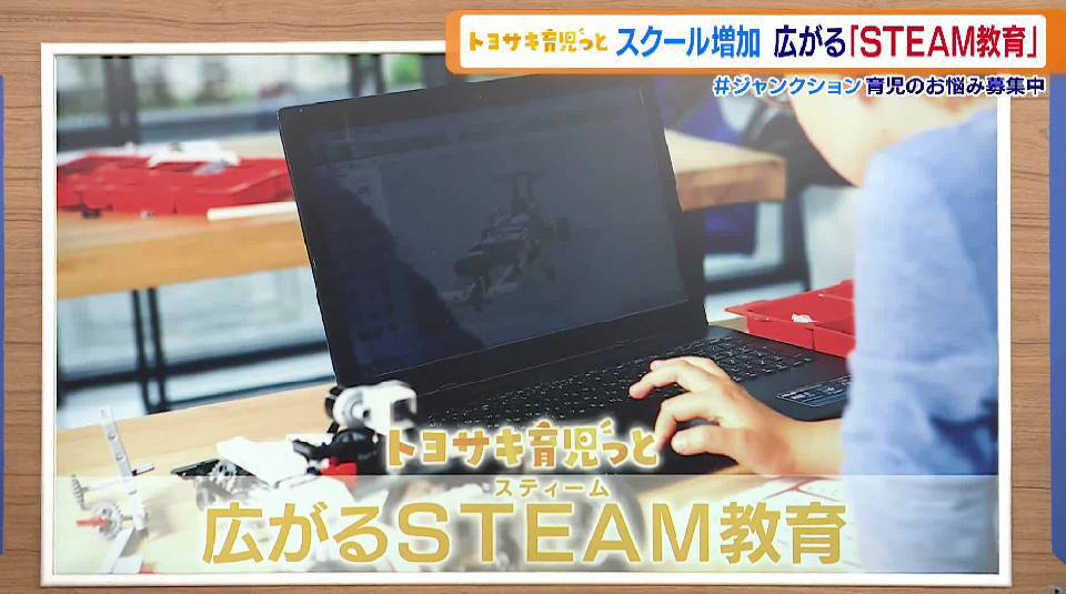 科学・技術・工学・芸術・数学を統合的に学ぶ「STEAM教育」を通して子どもたちが自発的に学習…その理由とは?