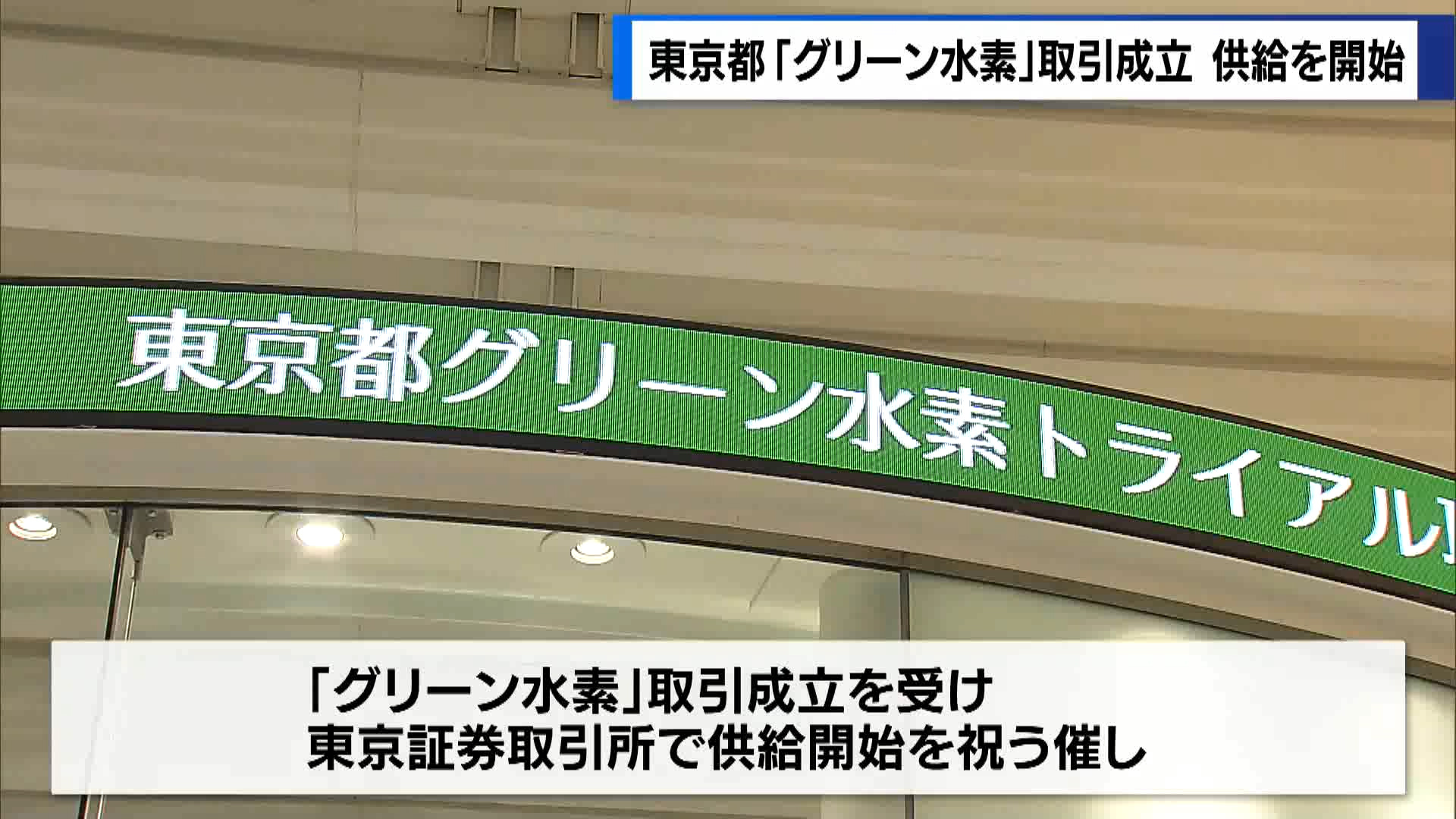 東京都は再生可能エネルギーでつくる「グリーン水素」の試験的取引が成立したことを受け、今月から水素供給を開始しています。