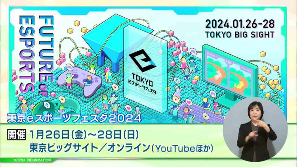 暮らしに役立つ情報をお伝えするTOKYO MX（地上波9ch）の情報番組「東京インフォメーション」（毎週月―金曜、朝7:15～）。
今回は5回目の開催となる「東京eスポーツフェスタ2024」の参加者と出展者募集や、多摩東京移管130周年を記念したイベントを紹介しました。