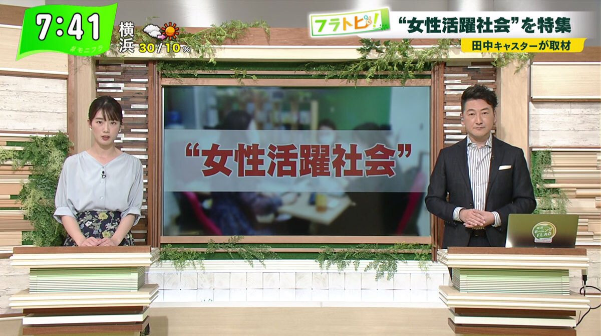 TOKYO MX（地上波9ch）朝の報道・情報生番組「堀潤モーニングFLAG」（毎週月～金曜7:00～）。6月2日（水）放送の「フラトピ！」では、キャスターの田中陽南が“女性活躍社会”をテーマに取材しました。