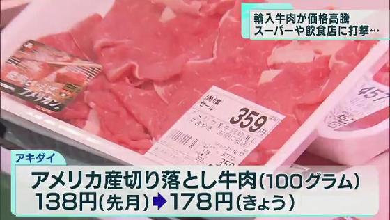 「ミートショック」輸入牛肉が価格高騰　スーパーや飲食店に打撃