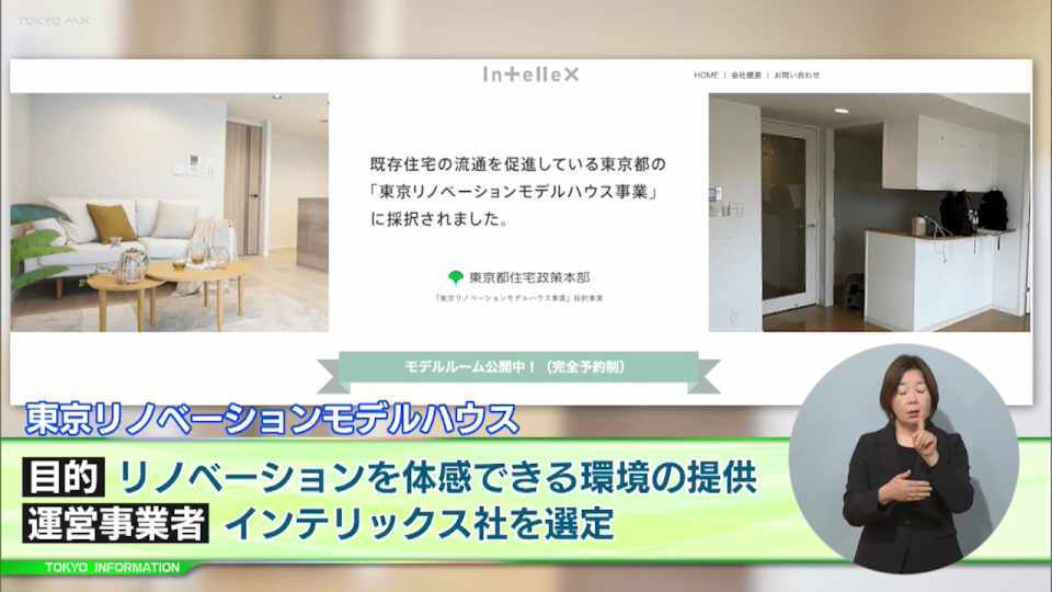 暮らしに役立つ情報をお伝えするTOKYO MX(地上波9ch)の情報番組「東京インフォメーション」(毎週月―金曜、朝7:15~)。
今回は運営事業者に選定されたインテリックス社がリノベーションを行ったモデルハウスを体感できる「東京リノベーションモデルハウス」や、東京でのさらなる木材利用の拡大に向けて行われる「WOODコレクション2024」を紹介しました。