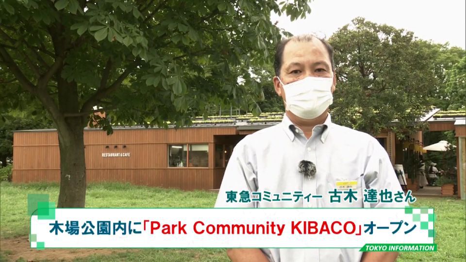 都立木場公園に新たな憩いの場「Park Community KIBACO」 感染症対策や全品テイクアウトも