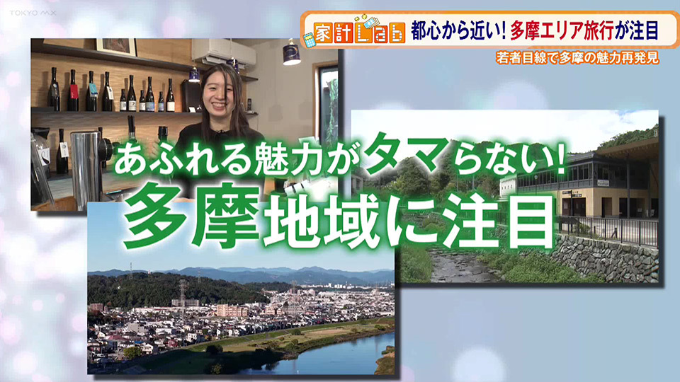 あふれる魅力がタマらない！都心から近い「多摩エリア旅行」が注目…若者の視点で多摩の魅力を再発見！