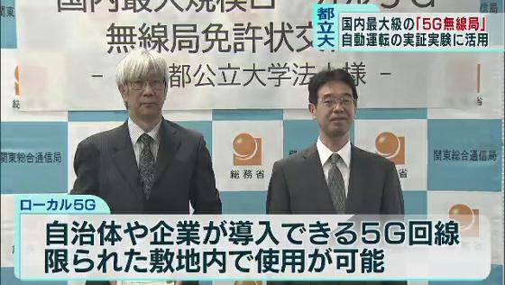 総務省はキャリア以外に5G回線を開設できる「ローカル5G無線局」の免許を東京都立大学に与えました。これにより、都立大学は国内最大規模の5G基地局を持つことになります。