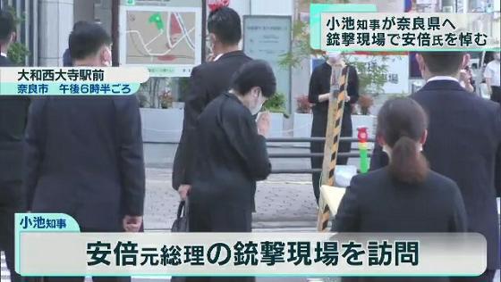 　東京都の小池知事は安倍元総理大臣が銃撃された奈良県の現場を訪れ、手を合わせて安倍元総理の死を悼みました。
