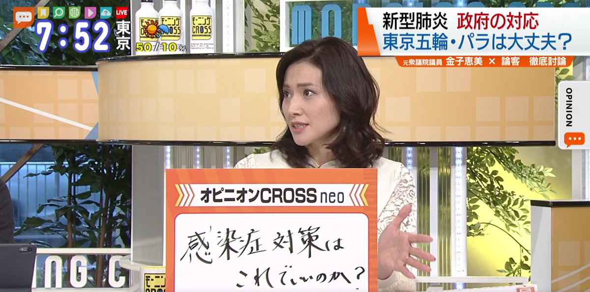 TOKYO MX(地上波9ch)朝のニュース生番組「モーニングCROSS」(毎週月~金曜7:00~)。1月29日(水)放送の「オピニオンCROSS neo」のコーナーでは、元衆議院議員の金子恵美さんが、“新型肺炎”について見解を述べました。