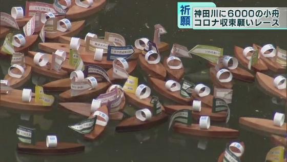 　新型コロナの収束を願い、約6000そうの小さな舟を神田川に浮かべ、速さを競うユニークなチャリティーイベントが開かれました。