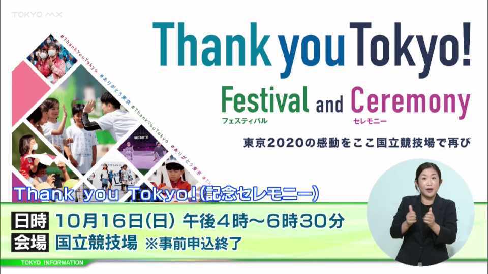 東京2020大会1周年記念　様々なスポーツをアスリートとともに楽しめるイベント｢ハーフマラソン＆Thank you Tokyo!｣