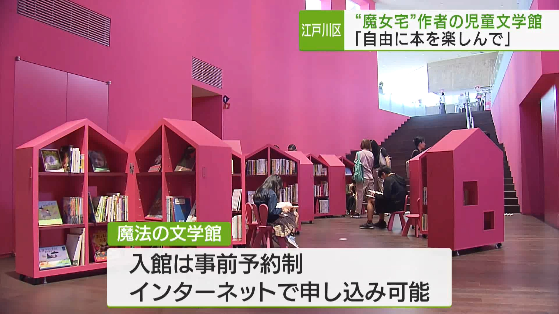 江戸川区の公園内に親子で読書が楽しめる新たな施設がオープンし、館長を務め、区にゆかりのある「魔女の宅急便」の作者、角野栄子さんが来館者を迎えました。