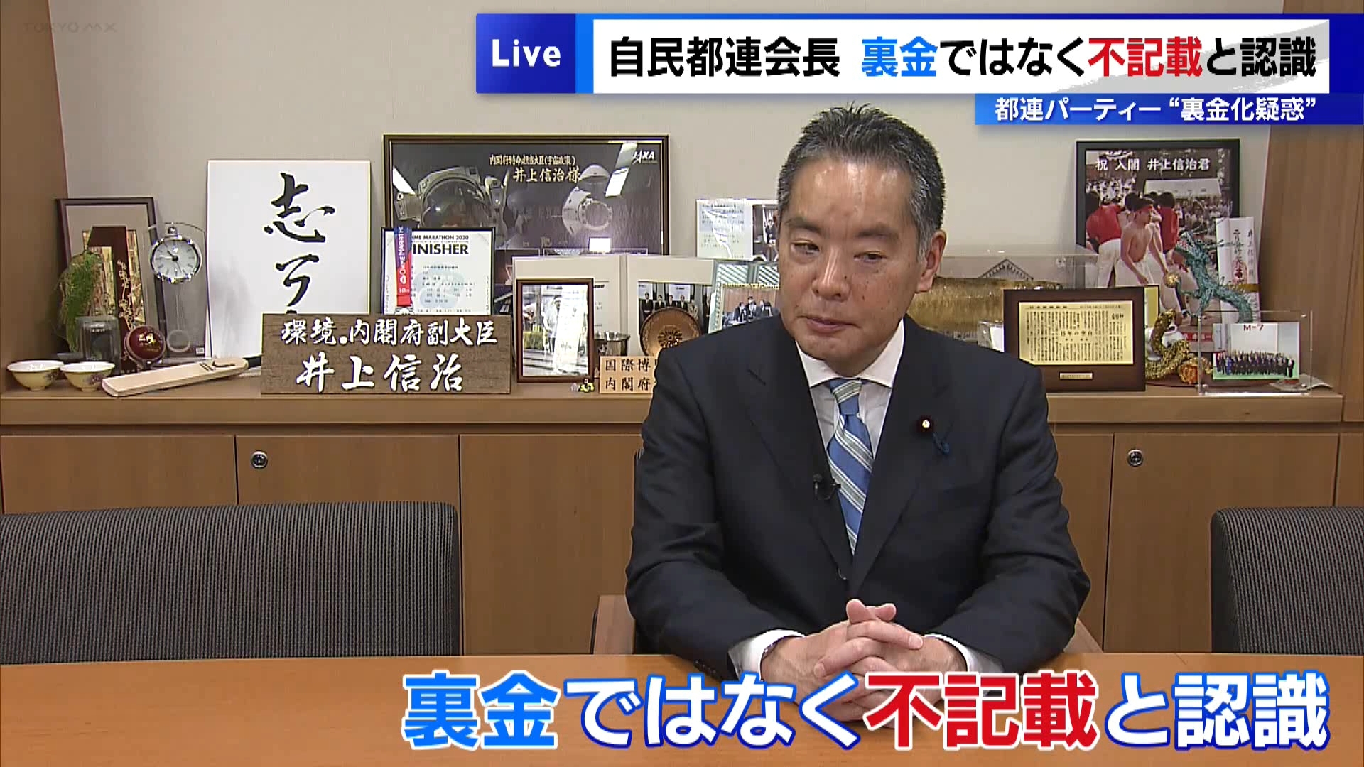 自民党東京都連の井上信治会長がTOKYO MXの取材に応じ、2023年1月に自民党都連が開催したパーティーの収入の一部が“裏金化”された疑いがある問題について「裏金ではなく不記載と認識している」と述べました。