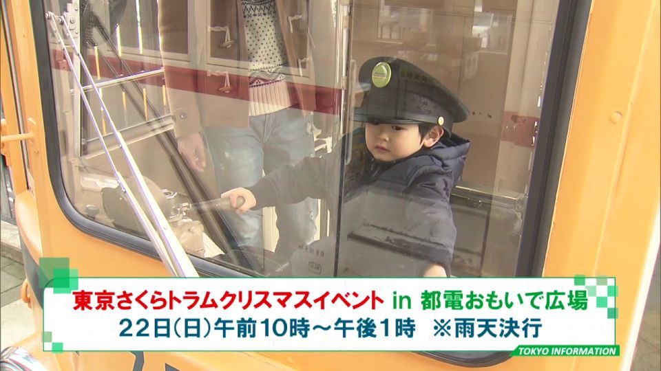 暮らしに役立つ情報をお伝えするTOKYO MX(地上波9ch)の情報番組「東京インフォメーション」(毎週月―金曜、朝7:15~)。
今回は都電おもいで広場行われる東京さくらトラムのクリスマスイベントについてや、産業労働局が実施している「年末特別」中小企業・雇用就業対策を紹介しました。