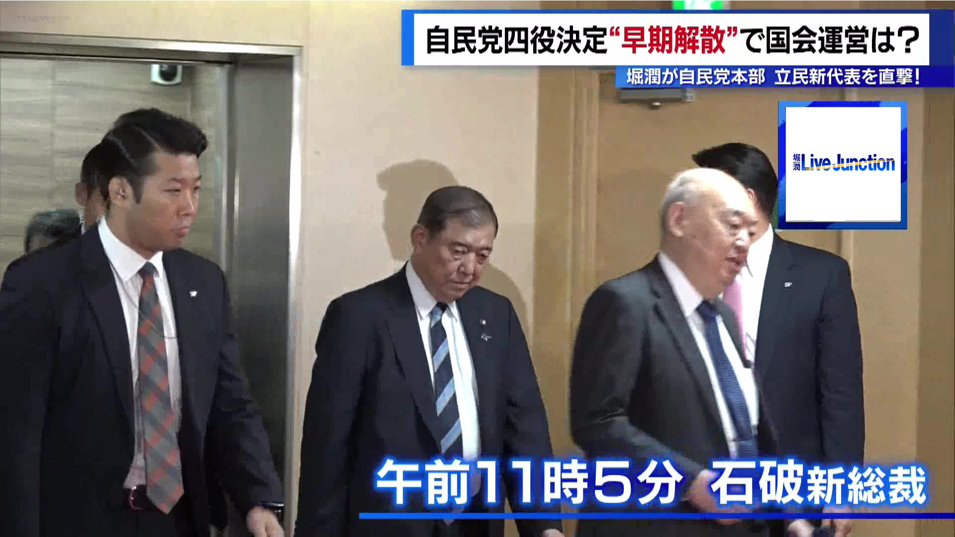 石破新総裁が本格始動です。自民党の第102代総裁に石破茂氏が9月27日に選ばれ、自民党の党四役の人事も正式に決定しました。間もなく新たな内閣が発足しますが、早期解散ともいわれています。9月30日の自民党本部をドキュメントでまとめました。