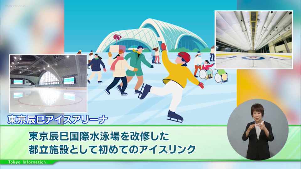 暮らしに役立つ情報をお伝えするTOKYO MX（地上波9ch）の情報番組「東京インフォメーション」（水曜日&金曜日の午後6:51ごろ～午後6:56ごろ）。
今回はスケートやカーリング・パラアイスホッケーなど氷上スポーツ一年中利用できるアイスリンク「東京辰巳アイスアリーナ」オープンや、都立小金井公園で開催中の花と光のムーブメント「小金井公園 刻（とき）を紡ぐ、夏の浪漫」を紹介しました。