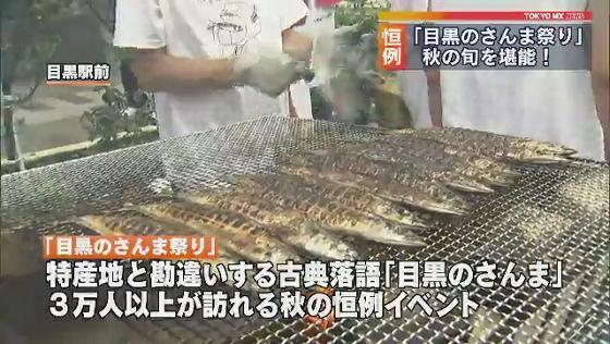 　目黒の秋の風物詩、恒例の「さんま祭り」が開かれ、東北から取り寄せたおよそ7000匹のさんまが振舞われました。