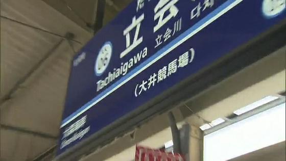 京急線・立会川駅に「副駅名」　大井競馬場をアピール