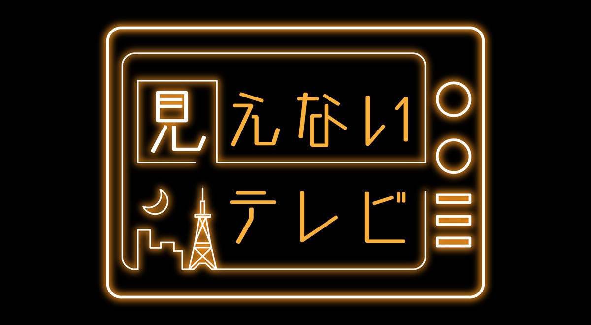TOKYO MX（地上波9ch）は、新春特番『見えないテレビ』を2023年12月31日（日）25:00～26:00に放送します。