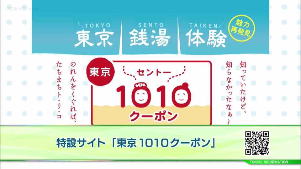 都内の銭湯に無料で入れる無料入浴券 「東京1010クーポン」で銭湯文化の味わいを体感