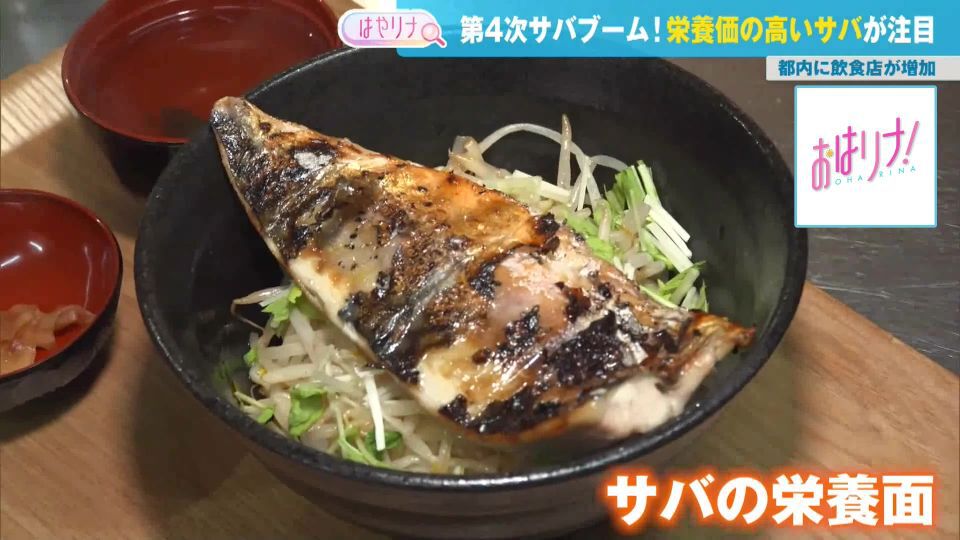 TOKYO MX（地上波9ch）朝の情報生番組「おはリナ！」。最新のトレンドを紹介する「はやリナ」のコーナーでは、現在進行中の“第4次サバブーム”に注目しました。