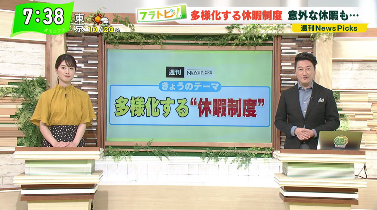 TOKYO MX（地上波9ch）朝の報道・情報生番組「堀潤モーニングFLAG」（毎週月～金曜7:00～）。6月8日（火）放送の「フラトピ！」では、多様化する“休暇制度”を紹介しました。