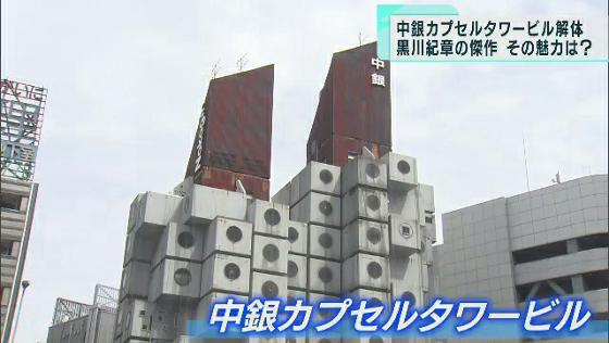 　建築家・黒川紀章さんの代表作「中銀カプセルタワービル」の解体が始まりました。世界的にも評価されたこの建物には一体どんな魅力があったのでしょうか。そして、なぜ解体されることになったのでしょうか。