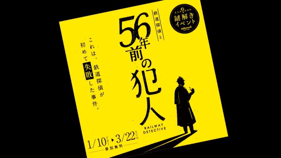 暮らしに役立つ情報をお伝えするTOKYO MX(地上波9ch)の情報番組「東京インフォメーション」(毎週月―金曜、朝7:15~)。
今回は東京都交通局と京王電鉄の合同企画イベント第7弾「大人のための謎解きイベント~鉄道探偵と56年前の犯人」についてや、チャイコフスキーや米津玄師さんの「パプリカ」などさまざまな音楽が演奏される「こどもたちと芸術家の出あう街」イベントを紹介しました。