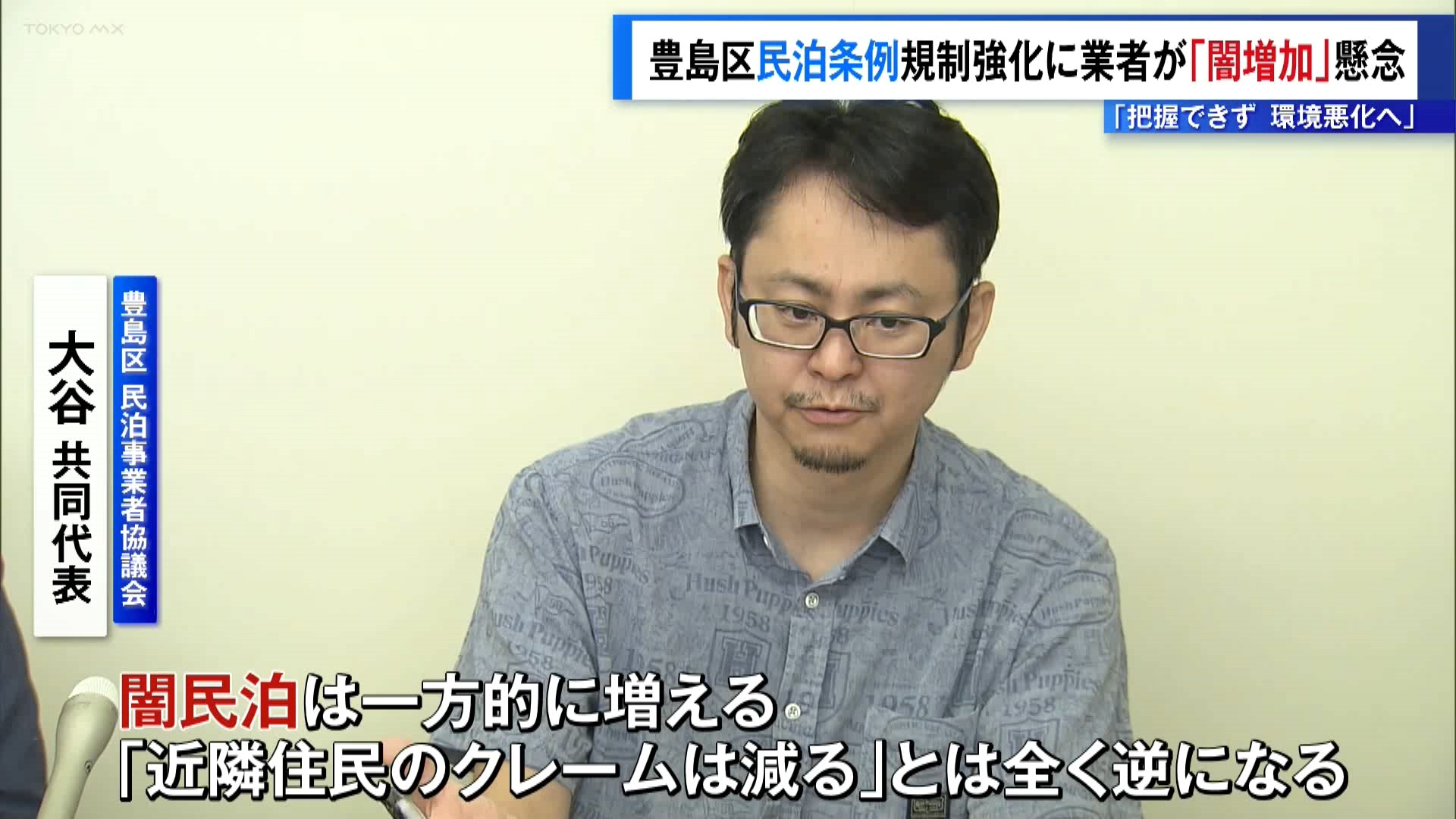 豊島区の「民泊条例」規制強化に業者が懸念「闇業者が増えて環境悪化」