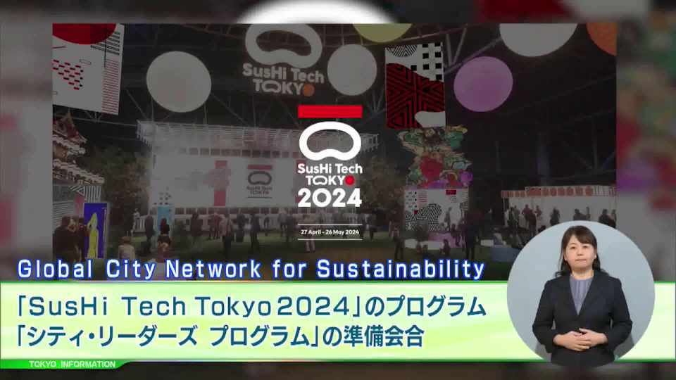 暮らしに役立つ情報をお伝えするTOKYO MX(地上波9ch)の情報番組「東京インフォメーション」(毎週月―金曜、朝7:15~)。
今回は「SusHi Tech Tokyo 2024 シティ・リーダーズ プログラム」に向けた実務責任者級会や、最優秀賞など14作品を決定した「SNSトラブル防止動画コンテスト」を紹介しました。