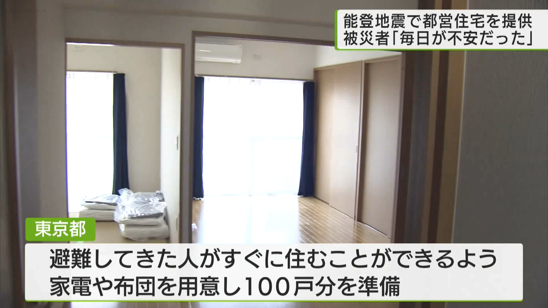 能登半島地震の発生から16日。東京都が被災者に提供するために用意した都営住宅が公開されました。入居した被災者は「毎日が不安だった」と話しました。