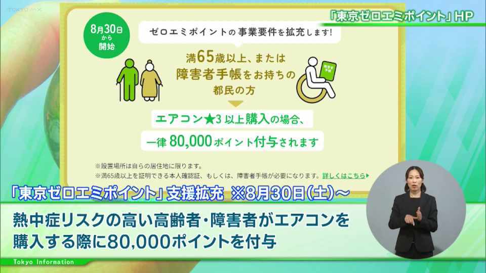 暮らしに役立つ情報をお伝えするTOKYO MX(地上波9ch)の情報番組「東京インフォメーション」(水曜日&金曜日の午後6:51ごろ~午後6:56ごろ)。
今回は熱中症リスクの高い高齢者や障害のある人に向けた「東京ゼロエミポイント」によるエアコン購入の支援や、世界に羽ばたくアニメーターなどの育成支援事業「現代版トキワ荘」第1期生募集を紹介しました。